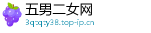 五男二女网